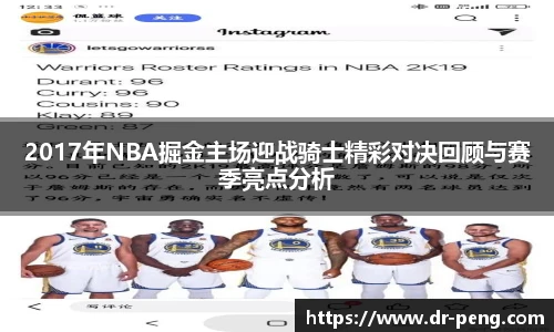 2017年NBA掘金主场迎战骑士精彩对决回顾与赛季亮点分析